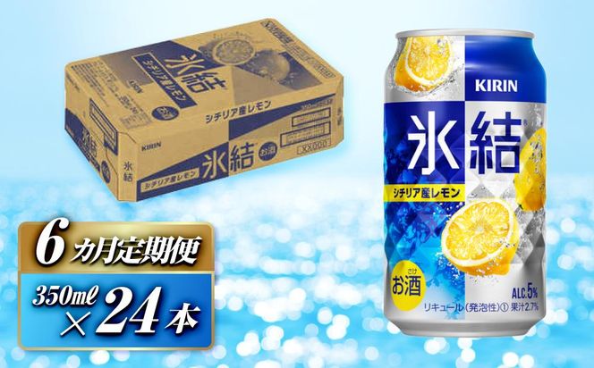 【6ヵ月定期便】キリン 氷結シチリア産レモン 350ml×24本　【定期便・ お酒 アルコール アルコール飲料 晩酌 家飲み 宅飲み 飲み会 集まり バーベキュー BBQ イベント 飲み物 柑橘系 】 ● 041009_EL059