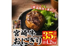 ＜2週間以内発送！＞ 宮崎牛 おにぎり (計4.2kg・120g×35P) 牛肉 ブランド牛 お弁当 レンジアップ 小分け 湯煎 個包装 おつまみ レトルト 常温 保存 ご当地 簡単調理【AP-80】【株式会社 日向屋】