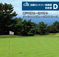 淡路カントリー倶楽部ゴルフ利用券【D】（30,000円分）