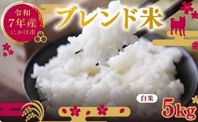 令和7年度産 ブレンド米 白米 5kg 精米 米 コメ お米  おこめ ご飯 ごはん 秋田県産 秋田 にかほ