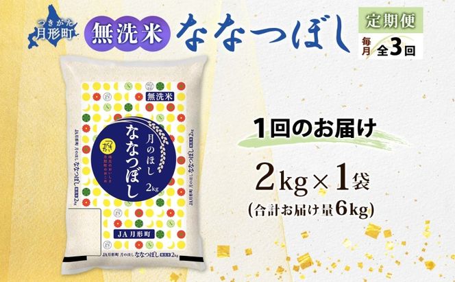 【令和8年産先行予約】北海道 定期便 3ヵ月連続3回 令和8年産 ななつぼし 無洗米 2kg×1袋 特A 精米 米 白米 ご飯 お米 ごはん 国産 ブランド米 常温 お取り寄せ 産地直送 送料無料 月形 