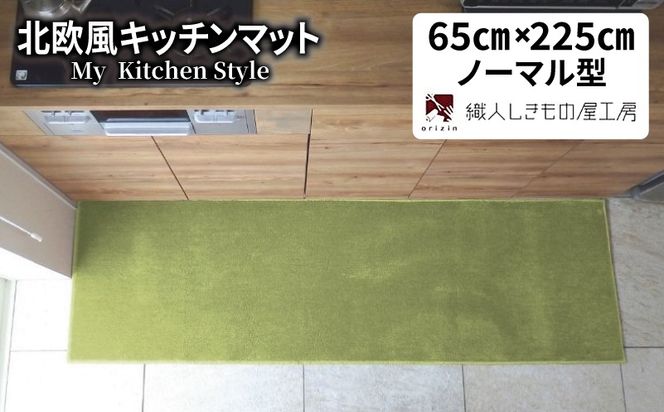 diw0288 北欧風キッチンマット ラグマットタイプ 65×225cm ノーマル型 ピスタチオ 抗菌防臭 SEK 織人しきもの屋工房
