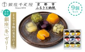＜冬季限定＞【銀座千疋屋】銀座「冬」ゼリー9個入り PGS-490｜人気スイーツ ご褒美スイーツ［ 1894年創業 果物専門店 人気 おすすめ ギフト プレゼント 贈答 お菓子 スイーツ フルーツ 果物 ゼリー お取り寄せ 通販 東京 銀座 ふるさと納税 ］  261009_B-QP15