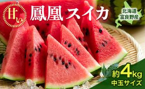 【2026年夏発送】ふらの山部の秀品スイカ『鳳凰スイカ』約4kg 1玉(坂口農産) 北海道 富良野産 すいか 西瓜 夏 フルーツ 果物 くだもの 青果