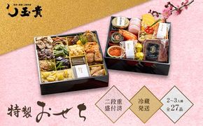 FYN9-231 ≪先行予約≫ 新春 2026年 特製おせち 山菜料理専門料亭「玉貴」二段重（2～3人前） 2025年12月31日お届け 年内 年末 お届け 贈答品 冷蔵品 料亭 高級 おせち お節 重箱 和風 山菜 ローストビーフ いくら 料理 グルメ 食品 縁起物 正月 元旦 ギフト プレゼント 贈答 贈り物 自宅 家庭 山形県 西川町 月山