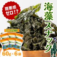 【3カ月定期便】岩手三陸産わかめ使用　大船渡温泉　オリジナル　海藻スナック  60ｇ×6袋 [kairaku1000]