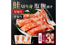 【定期便・全3回(連続)】厚切り 骨なし 塩麹 漬け 鮭切身(総計約3kg・1kg×3回) 皮付き 鮭 小分け 真空包装 骨とり 骨取り済 カット済 簡単 魚 冷凍 お弁当 【AW-145】【丸正水産】