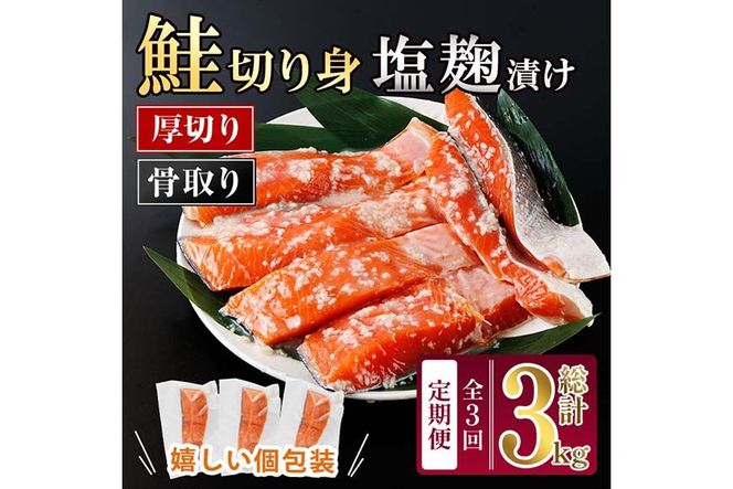 【定期便・全3回(連続)】厚切り 骨なし 塩麹 漬け 鮭切身(総計約3kg・1kg×3回) 皮付き 鮭 小分け 真空包装 骨とり 骨取り済 カット済 簡単 魚 冷凍 お弁当 【AW-145】【丸正水産】