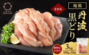 地鶏 丹波 黒どり ササミ 300g×10P(計3kg) 切り身 小分け 鶏肉 筋トレ キャンプ アウトドア ささみ お肉 ダイエット