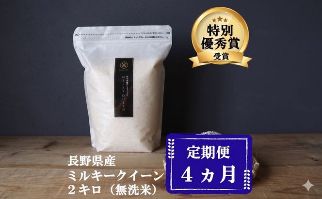 定期便 4ヶ月 ミルキークイーン 無洗米 2kg 令和7年産 米 お米 2キロ 4か月 チャック付 チャック 小分け 少量 少量パック 白米 精米 産地直送 こめ コメ おこめ 送料無料 長野 長野県 小諸 小諸市 定期 4回