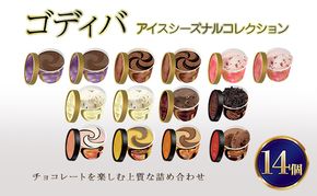 ゴディバ アイス シーズナルコレクション 14個 ※配送不可：離島