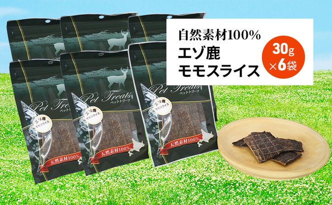 エゾシカ肉 の モモスライス 【 愛犬 の おやつ シリーズ】 南富フーズ株式会社 鹿肉 肉の加工品 加工食品 愛犬用 ペットフード ジビエ 犬 北海道 
