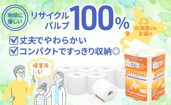 【CF】 1.8倍長巻 トイレットペーパー ダブル 132ロール相当 計72ロール (12ロール×6個パック) 長さ55m 2枚重ね 日用 雑貨 再生紙 日本製 まとめ買い 防災 常備品 エコ 消耗品 備蓄 大容量 ジョイマインド