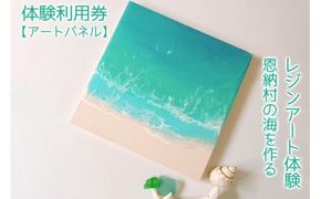 チケット 体験利用券 恩納村の海を作るレジンアート体験【アートパネル】｜レジン アート 雑貨 日用品 人気 おすすめ 送料無料 ふるさと 恩納村 沖縄県
