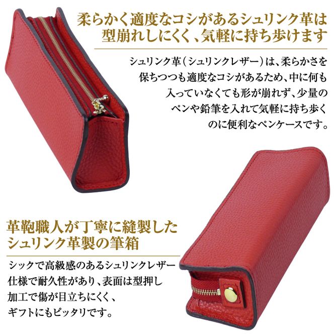シュリンク革製筆箱・ペンケース（レッド）