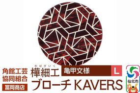 角館樺細工《冨岡商店》ブローチ KAVERS KVR_015 亀甲 L 角館工芸協同組合 [伝統 工芸品 山桜 ヤマザクラ 桜皮 樺細工 かばざいく カバザイク アクセサリー おしゃれ 伝統文様 秋田県 仙北市]|02_kdk-ol1501b