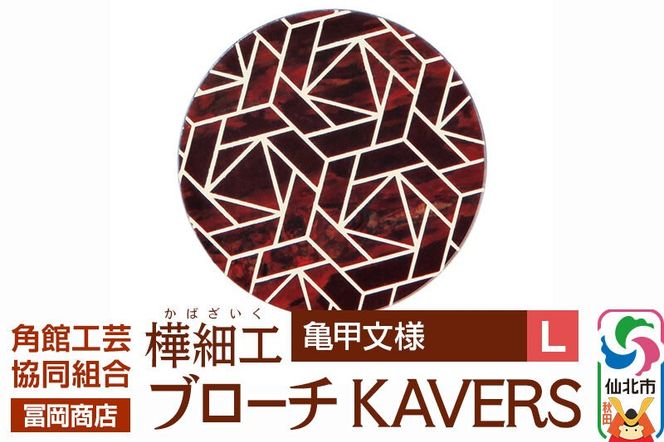 角館樺細工《冨岡商店》ブローチ KAVERS KVR_015 亀甲 L 角館工芸協同組合 [伝統 工芸品 山桜 ヤマザクラ 桜皮 樺細工 かばざいく カバザイク アクセサリー おしゃれ 伝統文様 秋田県 仙北市]|02_kdk-ol1501b