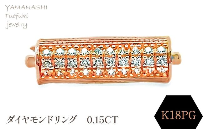 K18ＰＧ　ダイヤモンドリング　0.15ＣＴ　RADR-6952DI-R 188-136