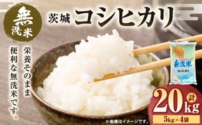 令和7年産 茨城コシヒカリ 無洗米 20kg（5kg×4袋） |  米 お米 おこめ 白米 こしひかりごはん 国産