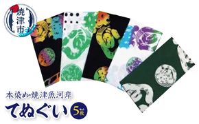 a16-032　本染め・焼津魚河岸てぬぐい5枚セット