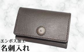 エンボス加工名刺入れ [No.455]