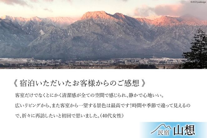 【全部屋絶景】おひとりさま 宿泊券 1泊朝食付き [民宿 山想 長野県 池田町 48110815] 旅行 旅 宿 宿泊 長野県 観光 登山