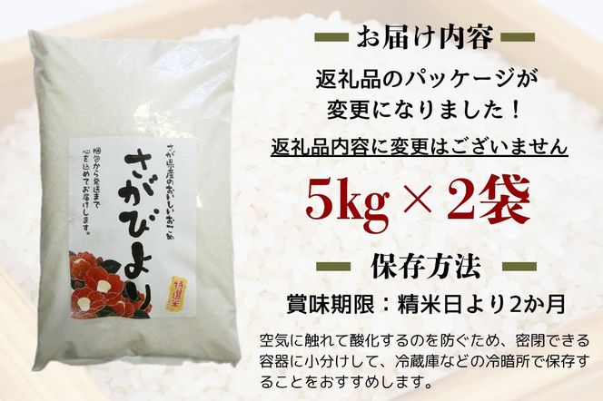 《2024年12月以降順次発送》特選米100%!令和6年産さがびより(精白米)10kg