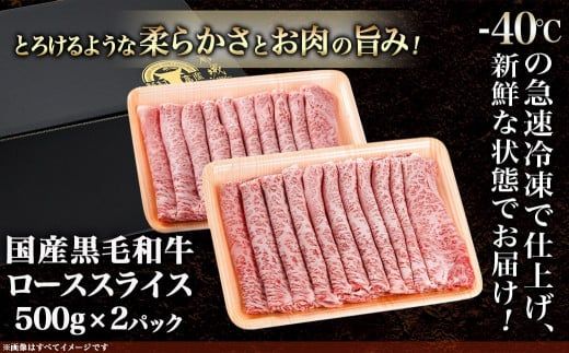 【黒毛和牛】ローススライス1kg(500g×2パック)_AD-4201_(都城市)  牛肉 国産 黒毛和牛 和牛ロース 霜降り スライス 1kg 500g×2パック すき焼き 急速冷凍