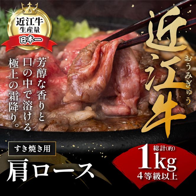【４等級以上の未経産牝牛限定】近江牛肩ロースすき焼き【 1kg（500ｇ×2パック）】【AF09W】