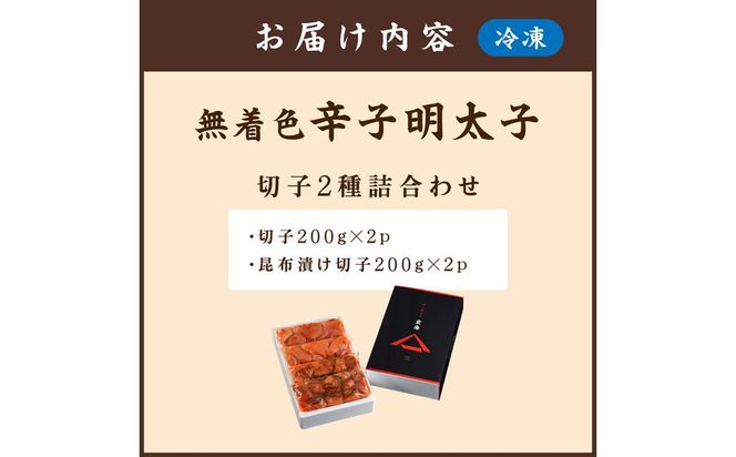 無着色辛子明太子　切子2種詰合わせ200g×4p【玄海】_HA1246
