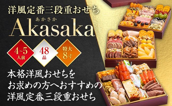 おせち 2026 博多久松 洋風定番三段重おせち『Akasaka』 特大8寸 3段重 4～5人前 おせち料理 重箱 お正月 冷凍おせち 縁起物 祝箸付 福岡 年末配送