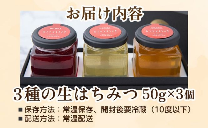 北海道 伊達大滝産 生 はちみつ 3種 ミニセット 各50g 国産 ハチミツ 蜂蜜 ハニー アロニア スーパーフード 北のハイグレード食品 ギフト 花カフェアイバレー 送料無料