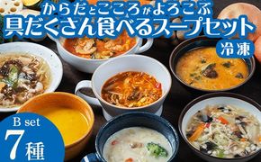 【レビュー高評価】管理栄養士監修 レンジ で4分 冷凍 具だくさん食べる スープ Bセット（7食）クラムチャウダー 豆乳担々 和風 サムゲタン風 ユッケジャン カチャトーラ風 ポタージュ 子供 時短 ストック ※離島への配送不可 FAA-176