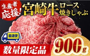 【数量限定】※最速便(2週間以内に発送)※ 宮崎牛ロース焼きしゃぶ900g 肉 牛 牛肉 国産 黒毛和牛 [D0607]