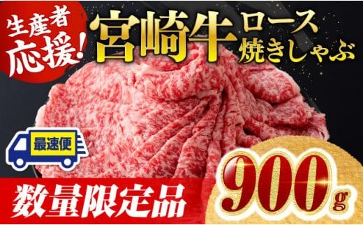 【数量限定】※最速便(2週間以内に発送)※ 宮崎牛ロース焼きしゃぶ900g 肉 牛 牛肉 国産 黒毛和牛 [D0607]