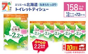 エリエール 北海道 トイレット ダブル 55m 12ロール 6パック なまらたっぷり 2.2倍巻 トイレットペーパー 大容量 まとめ買い 防災 常備品 備蓄品 消耗品 日用品 生活必需品 送料無料 赤平市 