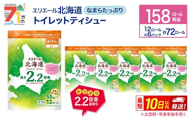 エリエール 北海道 トイレット ダブル 55m 12ロール 6パック 最短 10日以内配送 最短配送 なまらたっぷり 2.2倍巻 トイレットペーパー 大容量 まとめ買い 防災 常備品 備蓄品 消耗品 日用品 生活必需品 送料無料 赤平市 