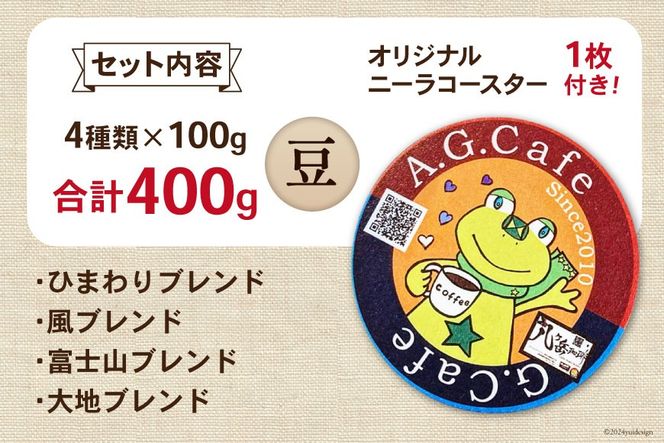 八ヶ岳珈琲 スペシャルティコーヒー 豆 100g×4種類 計400g 韮崎市70周年ラベル [アフターゲームカフェ 山梨県 韮崎市 20742641] 珈琲 コーヒー コーヒー豆 珈琲豆 自家焙煎 焙煎 セット