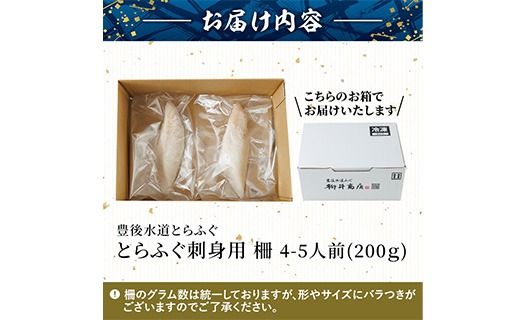 ＜ 訳あり ・ 簡易包装 ＞ 冷凍 豊後 とらふぐ刺し 柵 (4-5人前・200g) とらふぐ ふぐ フグ ふぐ柵 ふぐ刺身 フグ刺身 刺身 真空 養殖 国産 大分県 佐伯市【AB231】【柳井商店】