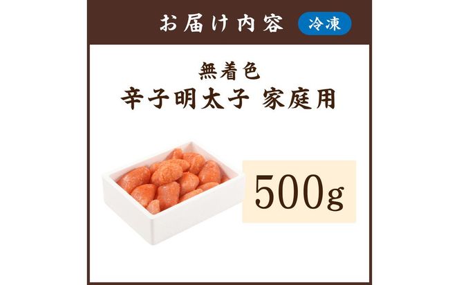 無着色辛子明太子 ご家庭用 500g【玄海】_HA0933
