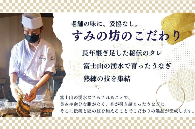すみの坊　鰻の蒲焼3人前（真空パック3枚）