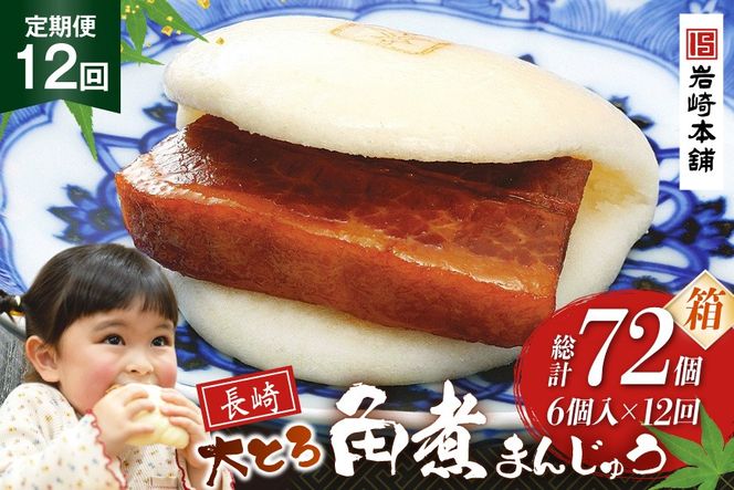 BJ047 岩崎本舗 【12回定期便】大とろ角煮まんじゅう 6個入 (箱) [長崎県 島原市]