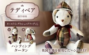 テディベア (「創作姉妹」オールドイングリッシュベアフーディL) ハンドメイド 英国生地 MALLALIEUS マラリウス テキスタイル タータンチェック ギフト アンティーク インテリア［178S04］