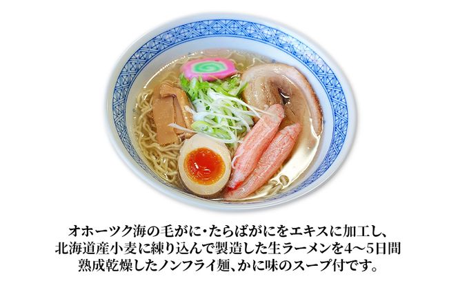 ラーメン 定期便 3ヵ月北海道オホーツク毛がに・たらばがに風味ラーメン(乾燥ラーメン8食セット) らーめん 乾麺 ノンフライ麺 かに カニ スープ付き