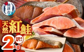 a22-069　訳あり！ 天然 甘口 紅鮭 切身 約2kg ジッパーバック入り