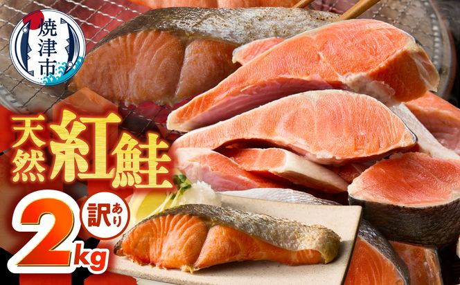 a22-069　訳あり！ 天然 甘口 紅鮭 切身 約2kg ジッパーバック入り