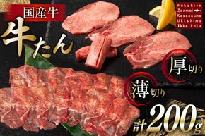 国産牛 牛たん 厚切り100g & 薄切り100g 計200g [ホテル一景閣 宮城県 気仙沼市 20563830] 精肉 肉 タン たん 牛肉 国産 焼肉 牛タン 牛たん 食べ比べ 冷凍 