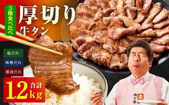 015B542 厚切り牛タン 1.2kg 3種の味付け 食べ比べ【300g×4P 牛肉 牛タン 牛たん 厚切り牛タン 焼肉 BBQ キャンプ アウトドア 焼くだけ 訳あり サイズ不揃い 小分け】