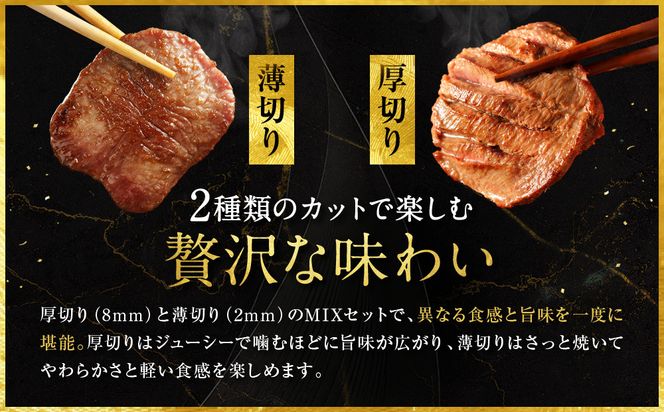 【エスイー】極上牛タンよくばりセット(厚切り＆薄切り)250g×2パック 計500g[ 京都 食肉卸 自慢の肉質 牛タン セット 小分け 人気 おすすめ 肉 お肉 牛肉 焼肉 お取り寄せ 通販 送料無料 ギフト ふるさと納税 ] 261009_A-WX001