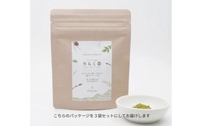 【 マツリカサボン 】 りらく茶 （よもぎ・松の葉・すぎなの3種の粉末ブレンド茶） ３袋セット / 数量限定 国産 岡山 真庭 農薬不使用 粉末 ブレンド茶 ノンカフェイン デカフェ ヨモギ 松の葉 スギナ MATSURIKA SAVON 【savon007-01】